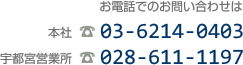 お電話でのお問い合わせは 本社 03-6214-0403 / 宇都宮営業所 028-611-1197