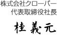 株式会社クローバー 代表取締役 桂 義元