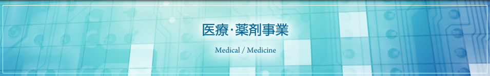 医療・薬剤事業 Medical / Medicine
