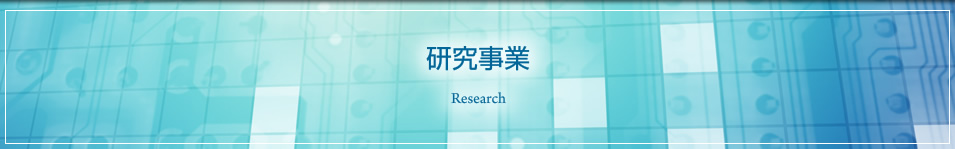 研究事業 Research