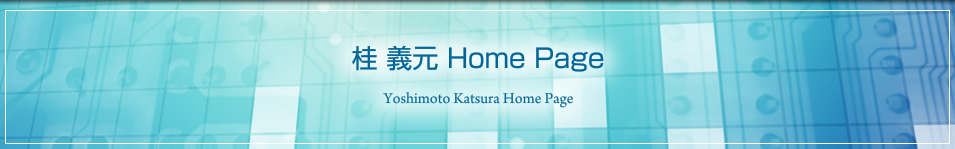 桂 義元 Home Page About Yoshimoto Katsura